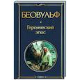 russische bücher:  - Беовульф. Героический эпос