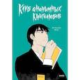 russische bücher:  - Клуб анонимных книголюбов. Том 1