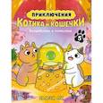 russische bücher: Ли С. - Приключения котика и кошечки. Книга 5. Волшебство в поместье