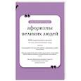 russische bücher:  - Афоризмы великих людей. Книга на шнурке