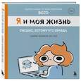 russische bücher: Beco - Я и моя жизнь. Смешно, потому что правда. Сборник комиксов про тебя