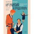 russische bücher: Виан Б.,Бертоль Н. - Катавасия в Анденнах