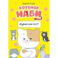 russische bücher: Ким По Тхон - Котёнок Наби. Думай как кот!