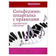 russische bücher: Внукова И.В. - Сольфеджио: шпаргалка с правилами: полный курс обучения
