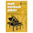 russische bücher: Пилипенко Л.В. - Мой первый джаз: фортепианные пьесы для начинающих джазистов