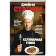 russische bücher:  - Джейсон Стэтхем. Кулинарная книга