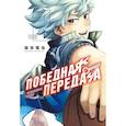 russische bücher: Сакамото Т. - Победная передача. Том 2