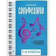 russische bücher: Фролова Ю.В. - Сольфеджио: smart-пособие с мультимедийным приложением: 7-8 класс.: Учебное пособие: