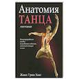 russische bücher: Хаас Жаки Грин - Анатомия танца