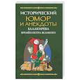 russische bücher:  - Исторический юмор и анекдоты Балакирева времен Петра Великого