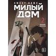 russische bücher: Карнби Ким - Sweet Home. Милый дом. Том 2