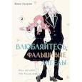 russische bücher: Удзуки К. - Влюбляйтесь, фальшивые ангелы. Том 2