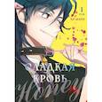 russische bücher: Ли Нарэ - Honey Blood. Сладкая кровь. Том 1