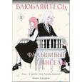 russische bücher: Удзуки К. - Влюбляйтесь, фальшивые ангелы. Том 1