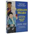 russische bücher: Крафт Джерри - Школьная поездка