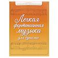 russische bücher: Барсукова С.А. - Легкая фортепианная музыка для взрослых