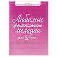 russische bücher: Барсукова С.А. - Любимые фортепианные мелодии для взрослых