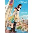 russische bücher: Синкай М. - Судзумэ, закрывающая двери (манга). Том 1