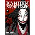 russische bücher: Сюй Сяньчжэ - Клинки хранителей. Книга 3. Сила рождается из веры