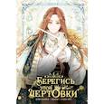 russische bücher: Айс Сода, Блю Канна, Берри - Берегись этой чертовки. Том 1 (вебтун)