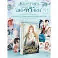 russische bücher: Айс Сода, Блю Канна, Берри - Берегись этой чертовки. Том 1 (вебтун) + лимитированный мерч