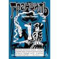 russische bücher: Тэлбот Б. - Гранвиль. Книга 2: Гранвиль. Черная душа. Гранвиль. Новый год