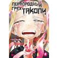 russische bücher: Taizan5 - Первородный грех Такопи. Том 2. Манга