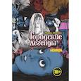 russische bücher: Норои Митиру - Городские легенды. Том 2