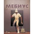 russische bücher: Мёбиус - Мебиус. Избранное. Книга 2