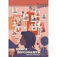 russische bücher: Бордуновский М.С. - Книга персонажей. Русская классика