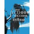 russische bücher: Есенин С.А. - Сергей Есенин. Поэзия. Хулиган