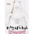 russische bücher: Окада Сакумо - Мазариане.Том 1
