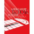 russische bücher: Александр Блок - Александр Блок. Поэзия. Невидимка