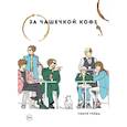 russische bücher: Тоёда Тэцуя - За чашечкой кофе