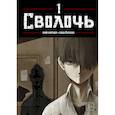 russische bücher: Карнби Ким - Bastard. Сволочь. Том 1