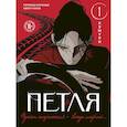 russische bücher: Хэмури - Петля. Том 1
