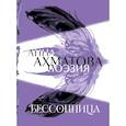 russische bücher: Анна Ахматова - Анна Ахматова. Поэзия. Бессонница