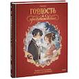 russische bücher: Джейн Остен - Гордость и предубеждение. Графический роман