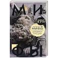 russische bücher: Кун Н.А. - Легенды и мифы Древней Греции