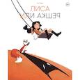 russische bücher: Люби Лу - Лиса или решка