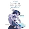 russische bücher: Лим Лина - Только если вы не против, учитель