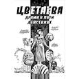 russische bücher: Кондратьев А. - Цветаева. Драма в пяти действиях: комикс