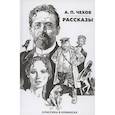 russische bücher: Чехов А. - Рассказы. Классика в комиксах