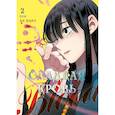 russische bücher: Ли Нарэ - Honey Blood. Сладкая кровь. Том 2