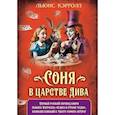 russische bücher: Кэрролл Л. - Соня в царстве Дива