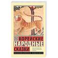 russische bücher:  - Корейские народные сказки