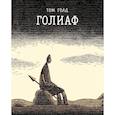 russische bücher: Голд Т. - Голиаф