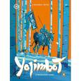 russische bücher: Репо С. - Yojimbot: Стальной снег. Графический роман. Том 3