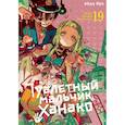 russische bücher: Иро А. - Туалетный мальчик Ханако. Том 19