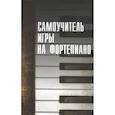 russische bücher: Авт.-сост. Белов Н.В. - Самоучитель игры на фортепиано